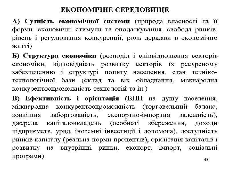 ЕКОНОМІЧНЕ СЕРЕДОВИЩЕ А) Сутність економічної системи (природа власності та її форми, економічні стимули та